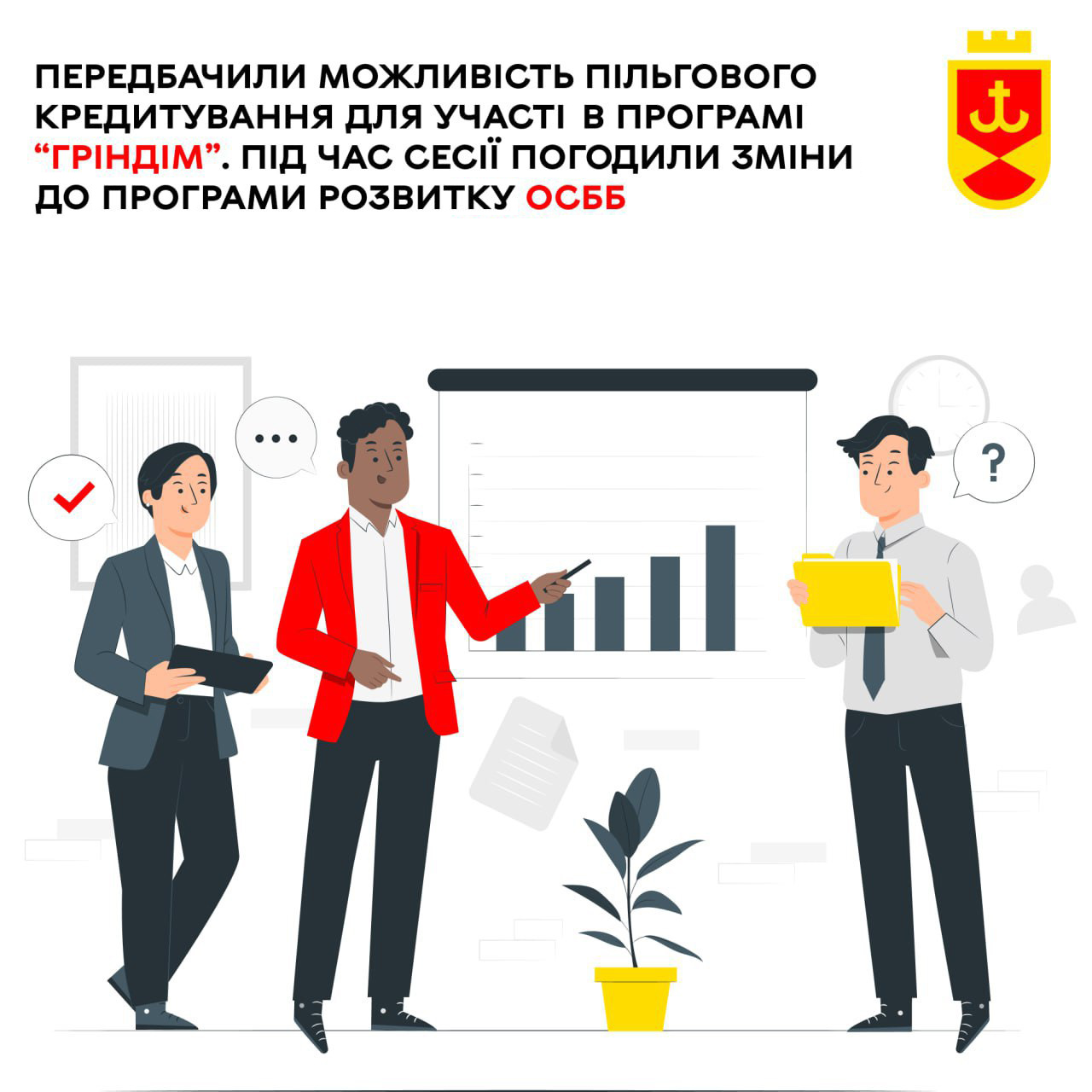 Передбачили можливість пільгового кредитування для участі в програмі «ГрінДІМ». Під час сесії погодили зміни до програми розвитку ОСББ